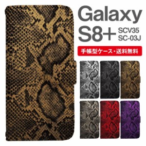 スマホケース 手帳型 Galaxy S8+ ギャラクシー SC-03J  SCV35 携帯ケース カバー 送料無料 パイソン 蛇柄 ヘビ柄