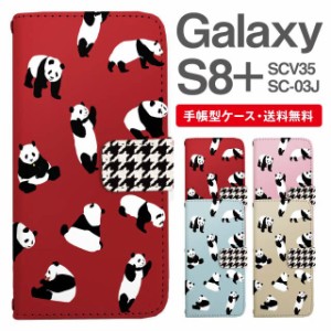 スマホケース 手帳型 Galaxy S8+ ギャラクシー SC-03J  SCV35 携帯ケース カバー 送料無料 パンダ アニマル 動物