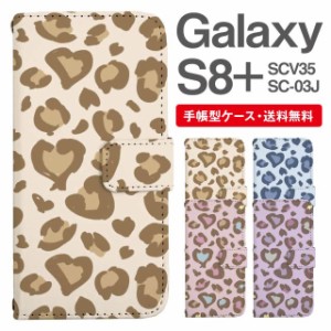 スマホケース 手帳型 Galaxy S8+ ギャラクシー SC-03J  SCV35 携帯ケース カバー 送料無料 レオパード ヒョウ柄 豹柄