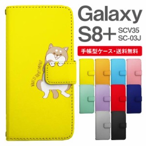 スマホケース 手帳型 Galaxy S8+ ギャラクシー SC-03J  SCV35 携帯ケース カバー 送料無料 アニマル 動物 イヌ 柴犬 ねこ ねずみ リス し