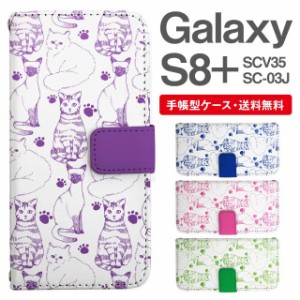 スマホケース 手帳型 Galaxy S8+ ギャラクシー SC-03J  SCV35 携帯ケース カバー 送料無料 ねこ 猫 アニマル 動物