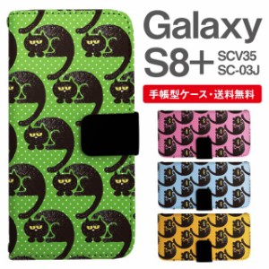 スマホケース 手帳型 Galaxy S8+ ギャラクシー SC-03J  SCV35 携帯ケース カバー 送料無料 ねこ 黒猫 アニマル 動物