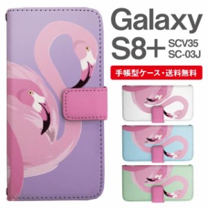 スマホケース 手帳型 Galaxy S8+ ギャラクシー SC-03J  SCV35 携帯ケース カバー 送料無料 フラミンゴ アニマル 動物