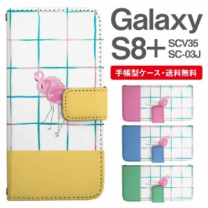 スマホケース 手帳型 Galaxy S8+ ギャラクシー SC-03J  SCV35 携帯ケース カバー 送料無料 フラミンゴ アニマル 動物