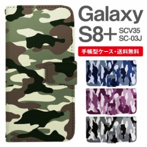 スマホケース 手帳型 Galaxy S8+ ギャラクシー SC-03J  SCV35 携帯ケース カバー 送料無料 迷彩 カモフラージュ