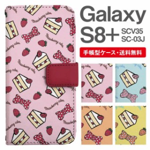 スマホケース 手帳型 Galaxy S8+ ギャラクシー SC-03J  SCV35 携帯ケース カバー 送料無料 スイーツ柄 ショートケーキ ストロベリー リボ