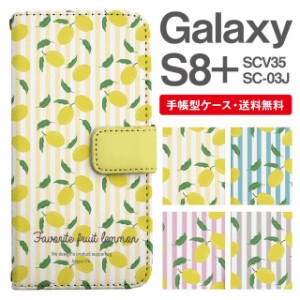 スマホケース 手帳型 Galaxy S8+ ギャラクシー SC-03J  SCV35 携帯ケース カバー 送料無料 レモン フルーツ 果物 ストライプ