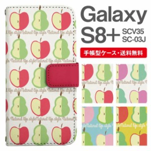 スマホケース 手帳型 Galaxy S8+ ギャラクシー SC-03J  SCV35 携帯ケース カバー 送料無料 北欧 りんご 洋なし フルーツ