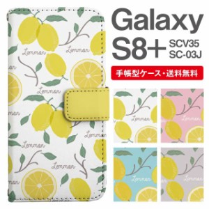 スマホケース 手帳型 Galaxy S8+ ギャラクシー SC-03J  SCV35 携帯ケース カバー 送料無料 レモン フルーツ柄 果物