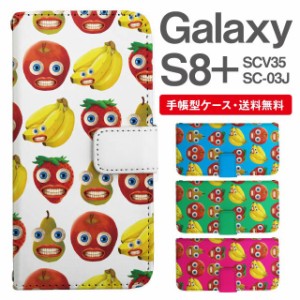 スマホケース 手帳型 Galaxy S8+ ギャラクシー SC-03J  SCV35 携帯ケース カバー 送料無料 フルーツ柄 果物 ユニーク