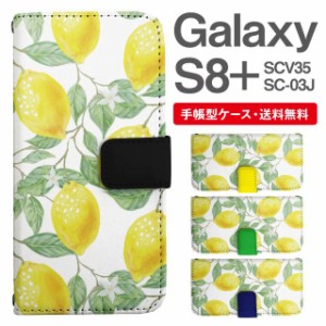 スマホケース 手帳型 Galaxy S8+ ギャラクシー SC-03J  SCV35 携帯ケース カバー 送料無料 レモン フルーツ柄 果物