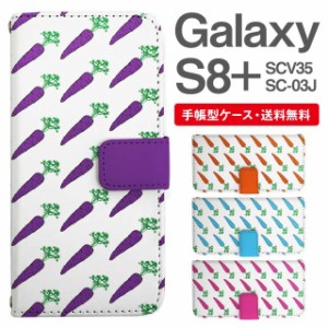 スマホケース 手帳型 Galaxy S8+ ギャラクシー SC-03J  SCV35 携帯ケース カバー 送料無料 にんじん 人参 野菜柄