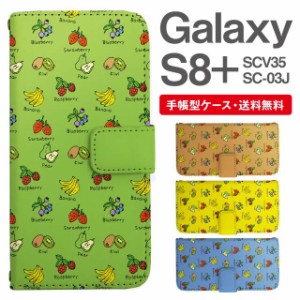 スマホケース 手帳型 Galaxy S8+ ギャラクシー SC-03J  SCV35 携帯ケース カバー 送料無料 フルーツ柄 果物柄