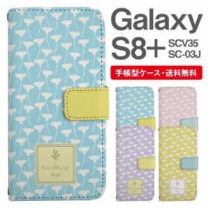 スマホケース 手帳型 Galaxy S8+ ギャラクシー SC-03J  SCV35 携帯ケース カバー 送料無料 北欧 花柄 フラワー