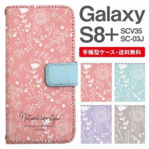 スマホケース 手帳型 Galaxy S8+ ギャラクシー SC-03J  SCV35 携帯ケース カバー 送料無料 北欧 花柄 フラワー