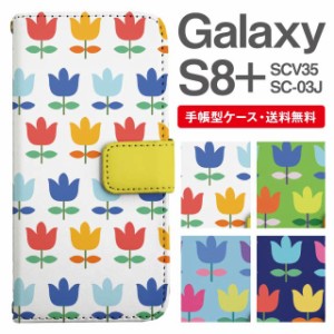 スマホケース 手帳型 Galaxy S8+ ギャラクシー SC-03J  SCV35 携帯ケース カバー 送料無料 花柄 フラワー チューリップ 北欧