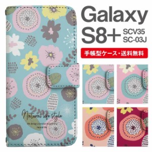 スマホケース 手帳型 Galaxy S8+ ギャラクシー SC-03J  SCV35 携帯ケース カバー 送料無料 北欧 花柄 フラワー