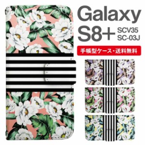 スマホケース 手帳型 Galaxy S8+ ギャラクシー SC-03J  SCV35 携帯ケース カバー 送料無料 花柄 フラワー ボーダー