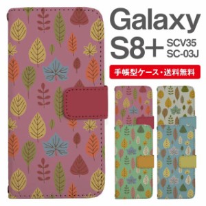 スマホケース 手帳型 Galaxy S8+ ギャラクシー SC-03J  SCV35 携帯ケース カバー 送料無料 北欧 リーフ柄 ボタニカル