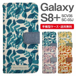 スマホケース 手帳型 Galaxy S8+ ギャラクシー SC-03J  SCV35 携帯ケース カバー 送料無料 北欧 リーフ柄 ボタニカル