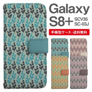 スマホケース 手帳型 Galaxy S8+ ギャラクシー SC-03J  SCV35 携帯ケース カバー 送料無料 北欧 リーフ柄 ボタニカル