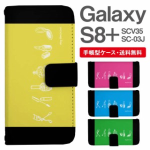 スマホケース 手帳型 Galaxy S8+ ギャラクシー SC-03J  SCV35 携帯ケース カバー 送料無料 コスメ柄