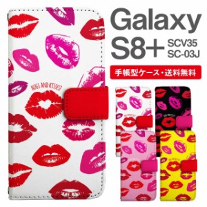 スマホケース 手帳型 Galaxy S8+ ギャラクシー SC-03J  SCV35 携帯ケース カバー 送料無料 キスマーク柄