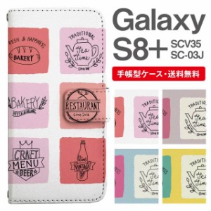 スマホケース 手帳型 Galaxy S8+ ギャラクシー SC-03J  SCV35 携帯ケース カバー 送料無料 カフェ柄 ロゴ柄