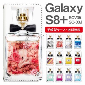 スマホケース 手帳型 Galaxy S8+ ギャラクシー SC-03J  SCV35 携帯ケース カバー 送料無料 パフュームボトル 香水瓶 リボン付き
