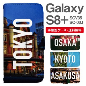 スマホケース 手帳型 Galaxy S8+ ギャラクシー SC-03J  SCV35 携帯ケース カバー 送料無料 写真 風景 東京 大阪 京都 浅草