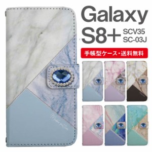 スマホケース 手帳型 Galaxy S8+ ギャラクシー SC-03J  SCV35 携帯ケース カバー 送料無料 マーブル 大理石