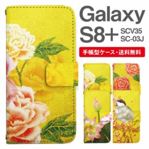 スマホケース 手帳型 Galaxy S8+ ギャラクシー SC-03J  SCV35 携帯ケース カバー 送料無料 和柄 日本画 牡丹 椿 蓮 文鳥