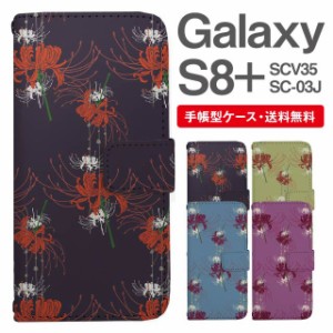 スマホケース 手帳型 Galaxy S8+ ギャラクシー SC-03J  SCV35 携帯ケース カバー 送料無料 彼岸花 曼珠沙華 花柄 フラワー 和柄