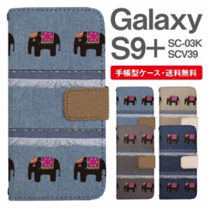 スマホケース 手帳型 Galaxy S9+ ギャラクシー SC-03K SCV39 携帯ケース カバー 送料無料 ゾウ 象 アニマル 動物 エスニック