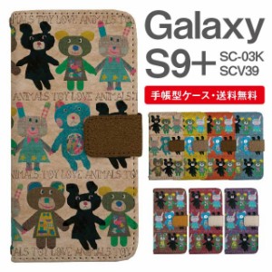 スマホケース 手帳型 Galaxy S9+ ギャラクシー SC-03K SCV39 携帯ケース カバー 送料無料 アニマル くま うさぎ