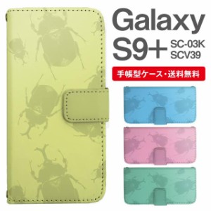 スマホケース 手帳型 Galaxy S9+ ギャラクシー SC-03K SCV39 携帯ケース カバー 送料無料 昆虫柄 カブトムシ アニマル
