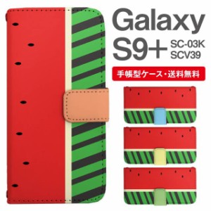 スマホケース 手帳型 Galaxy S9+ ギャラクシー SC-03K SCV39 携帯ケース カバー 送料無料 昆虫柄 カブトムシ アニマル すいか