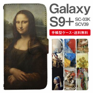 スマホケース 手帳型 Galaxy S9+ ギャラクシー SC-03K SCV39 携帯ケース カバー 送料無料 絵画 アート 浮世絵