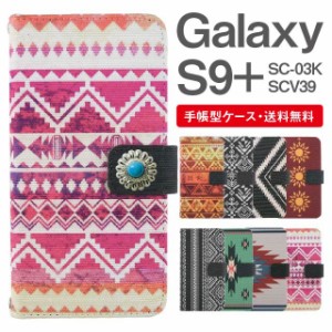 スマホケース 手帳型 Galaxy S9+ ギャラクシー SC-03K SCV39 携帯ケース カバー 送料無料 キャンバス オルテガ柄 ネイティブ エスニック 