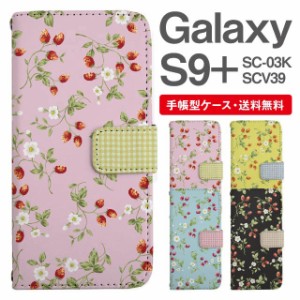 スマホケース 手帳型 Galaxy S9+ ギャラクシー SC-03K SCV39 携帯ケース カバー 送料無料 ストロベリー いちご フラワー