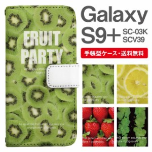 スマホケース 手帳型 Galaxy S9+ ギャラクシー SC-03K SCV39 携帯ケース カバー 送料無料 フルーツ柄 キウイ レモン いちご スイカ