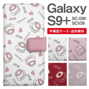 スマホケース 手帳型 Galaxy S9+ ギャラクシー SC-03K SCV39 携帯ケース カバー 送料無料 ラテアート柄 ハート カフェ柄