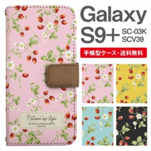 スマホケース 手帳型 Galaxy S9+ ギャラクシー SC-03K SCV39 携帯ケース カバー 送料無料 ストロベリー いちご フラワー