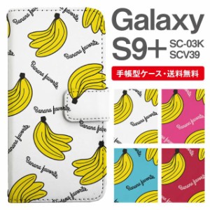 スマホケース 手帳型 Galaxy S9+ ギャラクシー SC-03K SCV39 携帯ケース カバー 送料無料 バナナ柄