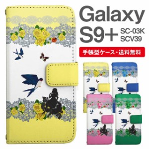 スマホケース 手帳型 Galaxy S9+ ギャラクシー SC-03K SCV39 携帯ケース カバー 送料無料 おやゆび姫 親指姫 フラワー アニマル