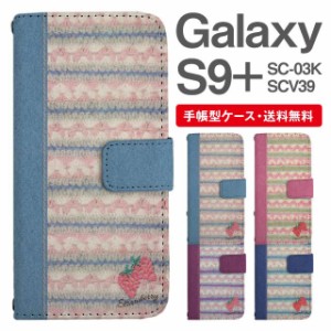 スマホケース 手帳型 Galaxy S9+ ギャラクシー SC-03K SCV39 携帯ケース カバー 送料無料 ボーダー ニット風 ストロベリー いちご