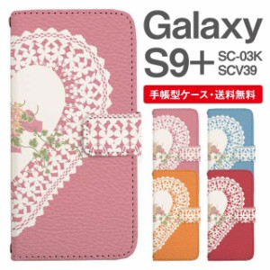 スマホケース 手帳型 Galaxy S9+ ギャラクシー SC-03K SCV39 携帯ケース カバー 送料無料 ハート レース柄 フラワー