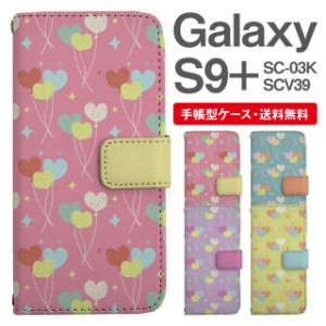 スマホケース 手帳型 Galaxy S9+ ギャラクシー SC-03K SCV39 携帯ケース カバー 送料無料 ハート バルーン 風船 ゆめかわ