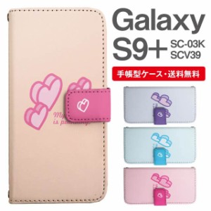 スマホケース 手帳型 Galaxy S9+ ギャラクシー SC-03K SCV39 携帯ケース カバー 送料無料 ハート