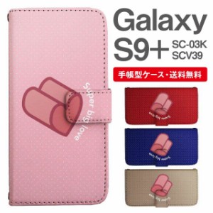 スマホケース 手帳型 Galaxy S9+ ギャラクシー SC-03K SCV39 携帯ケース カバー 送料無料 ハート